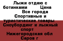 Лыжи отдаю с ботинками Tisa › Цена ­ 2 000 - Все города Спортивные и туристические товары » Сноубординг и лыжный спорт   . Нижегородская обл.,Саров г.